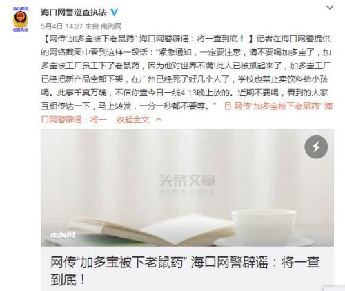 "加多宝被下老鼠药"? 网警辟谣:将一查到底-民生资讯-社会频道-中工网